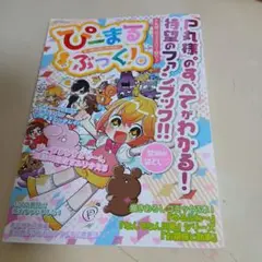 ぴーまるぶっく！