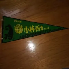 小林西高 75周年ペナント