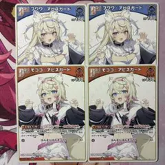 ホロカ モココ・アビスガード フワワ・アビスガード Debut 4枚まとめ