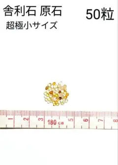 青森県産 今別町産 舎利石 原石 極小サイズ 限定出品 激レア 50粒 50個