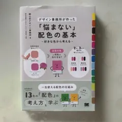 デザイン事務所が作った「悩まない」配色の基本(書き込みなし)