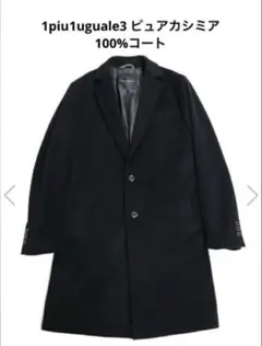 2025年最新】1piu1uguale3 チェスターコートの人気アイテム - メルカリ
