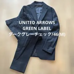 ユナイテッドアローズグリーンレーベル　メンズスーツ/ダークグレーチェック/46