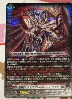 星輝兵 カオスブレイカー・ドラゴン RRR ヴァンガード - メルカリ