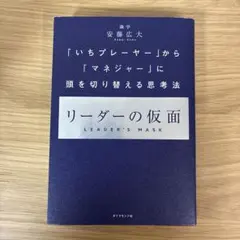 リーダーの仮面 「いちプレーヤー」から「マネジャー」に頭を切り替える思考法