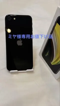 ミヤ様専用★iPhone SE 第2世代(SE2) 256GB ブラック