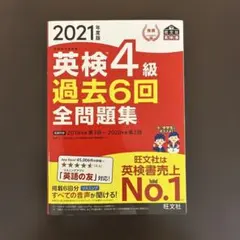 値下げ　2021年度版 英検4級 過去6回全問題集