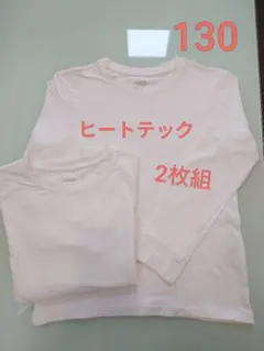 130 ヒートテック 極暖 2枚組 長袖
