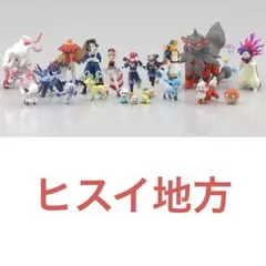 ☆ポケモンスケールワールド引退品☆ヒスイ地方コンプリートセット