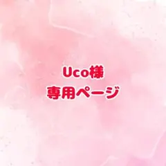 Uco様 専用ページ