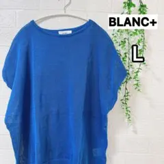 BLANC+ ゆったり 透かし編みサマーニット 鮮やかブルー L 大きいサイズのサムネイル