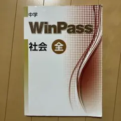 WinPass 社会 全 中学