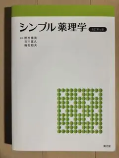 シンプル薬理学 (改訂第6版)