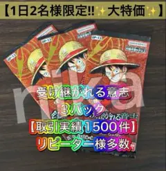 【◇お試し価格◇1日2名限定】受け継がれる意志 3パック ワンピースカード