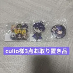 culio様お取り置き品