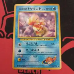 ポケモンカード 旧裏面 カスミのトサキント