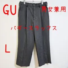 GU ジーユー バギースラックス L グレー 男女兼用