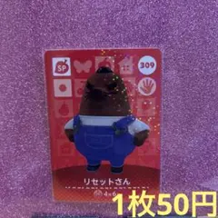 あつ森 amiiboカード リセットさん