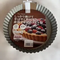 貝印 Kai House SELECT タルト型 18cm 底取タイプ