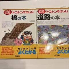 【セット】トコトンやさしい橋の本　& 道路の本