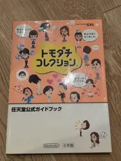 トモダチコレクション 公式ガイドブック