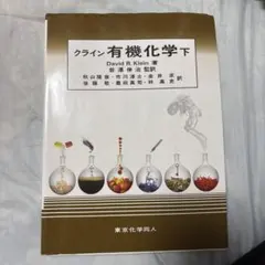 2025年最新】クライン有機化学の人気アイテム - メルカリ