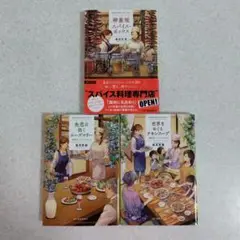神楽坂スパイス・ボックス　3冊セット