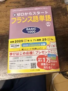 新ゼロからスタート フランス語単語 BASIC 1000