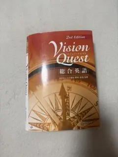 Vision Quest 総合英語 2nd Edition