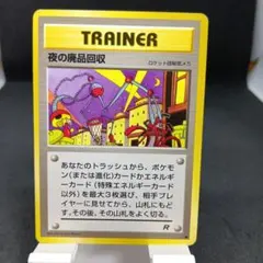 旧裏　ポケモンカード　夜の廃品回収　第4弾拡張パック ロケット団のサムネイル