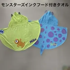 モンスターズインク フード付きタオル マイクワゾウスキ ジェームズPサリバンのサムネイル