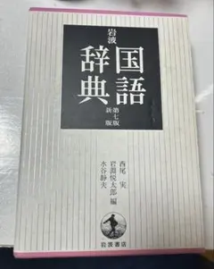 国語辞典のサムネイル