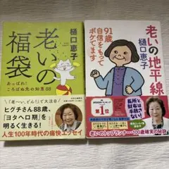 老いの福袋・老いの地平線 2冊セット