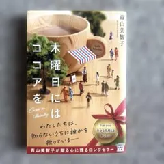 木曜日にはココアを