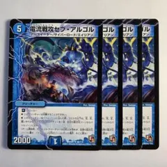 84890 電流戦攻セブアルゴル