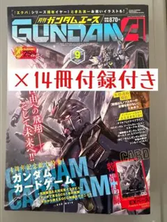 月刊ガンダムエース 2026年9月号 8月号付録 - メルカリ