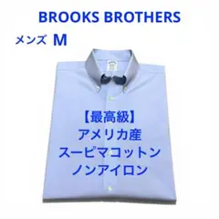 ブルックスブラザーズ スーピマコットン ノンアイロン シャツ Yシャツ　3889