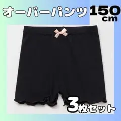 【150cm】3枚 オーバーパンツ 一部丈 スパッツ インナーパンツ 通園　通学