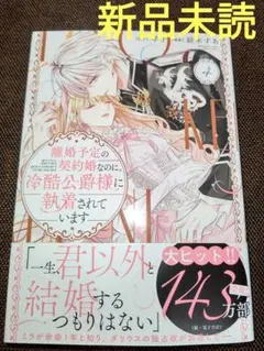 離婚予定の契約婚なのに、冷酷公爵様に執着されています 4 ( 新品未読 ) ②