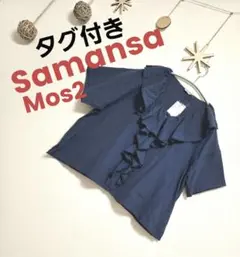 新品タグ付き Samansa Mos2 フリルカラーブラウス ブルー SM2