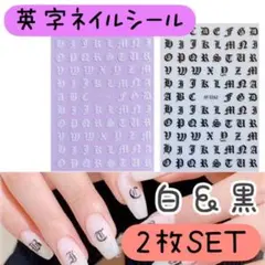 梵字　英字　ネイルシール　白　黒　2枚　アルファベット　イニシャル　ハンドメイド