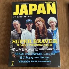 ロッキングオンジャパン 9月号 SUPER BEAVER特集