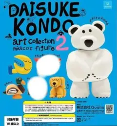 DAISUKE KONDO アート コレクションマスコットフィギュア 2　4種類