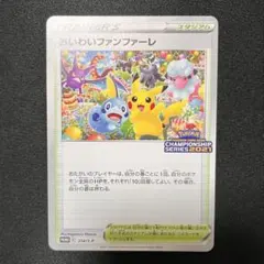 おいわいファンファーレ 2023 2024 おいわいファンファーレ2023、2024