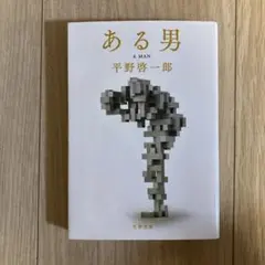 ある男 平野啓一郎著