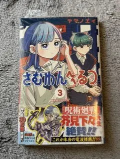 さむわんへるつ 3 シュリンクつき未開封新品　匿名配送