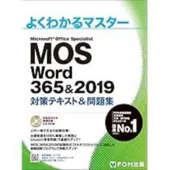 よくわかるマスター MOS Word 365&2019 - メルカリ