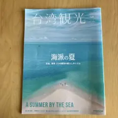 台湾観光 648号 海派の夏 澎湖・緑島特集