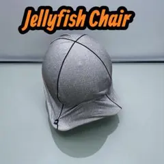 ジェリーフィッシュチェア　Jellyfish