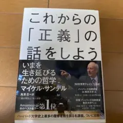 これからの「正義」の話をしよう いまを生き延びるための哲学